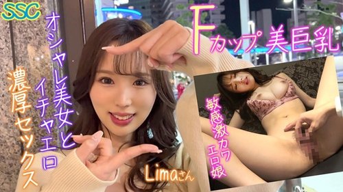 リマ：ハイビジョン素人、色白巨乳の美人、ナンパからの密着プレイ