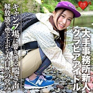 G Cup Gravure Idol Leaked Sex Video Kasama ang Guwapong Lalaki sa Campsite