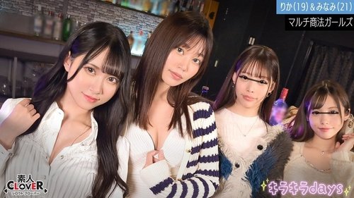 女子大生マルチ商法 梨花＆南波の肉体接待